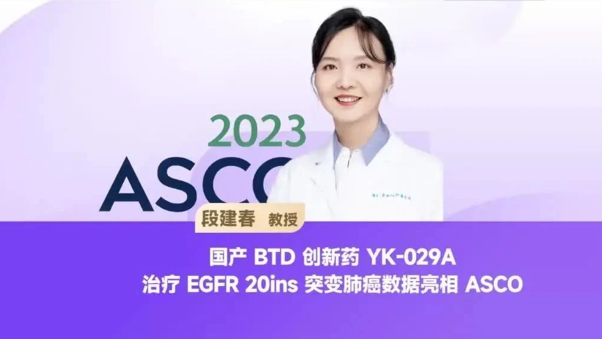 段建春教授：突破性療法創(chuàng)新藥為EGFR ex20ins肺癌帶來(lái)一線選擇 | 2023 ASCO